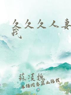 久久久人妻诱惑我