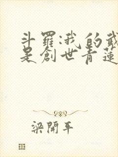 斗罗:我的武魂是创世青莲