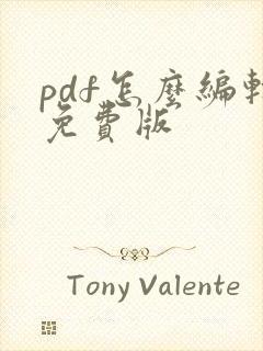 pdf怎么编辑免费版