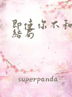 即使你不和我做结局