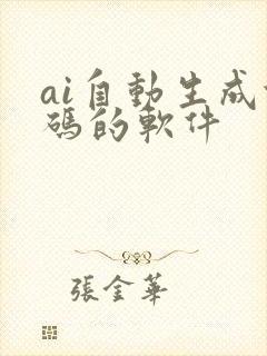 ai自动生成代码的软件