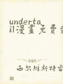 undertail漫画免费观看最新章节