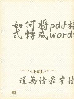 如何将pdf格式转成word格式