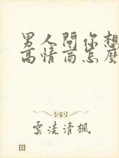 男人问你想他吗高情商怎么回答