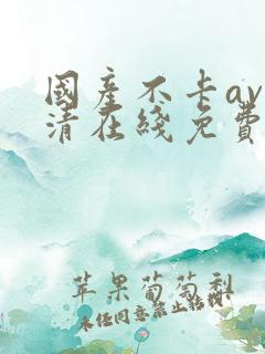 国产不卡av高清在线免费观看