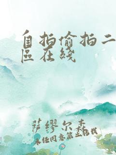 自拍偷拍二区三区在线