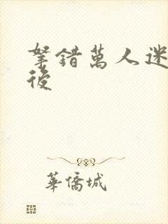 拿错万人迷剧本后
