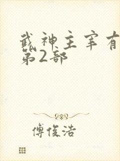 武神主宰有没有第2部