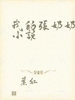 我的张奶奶农夫小说