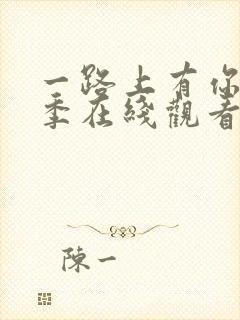 一路上有你第二季在线观看
