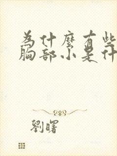 为什么有些女人胸部小是什么原因