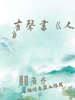 有声书《人世间》