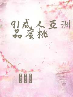 91成人亚洲精品蜜桃