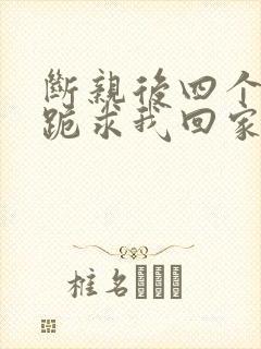 断亲后四个姐姐跪求我回家32