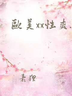 欧美xx性爽.