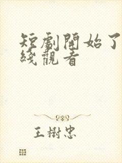 短剧开始了 在线观看