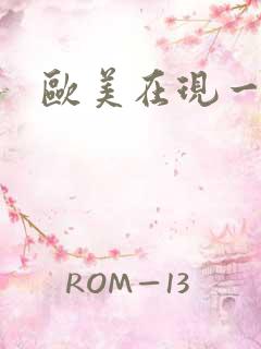 欧美在现一级片