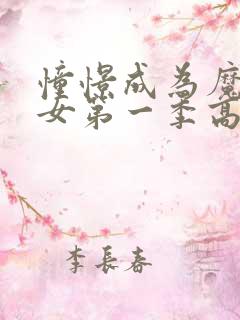 憧憬成为魔法少女第一季高清免费观看