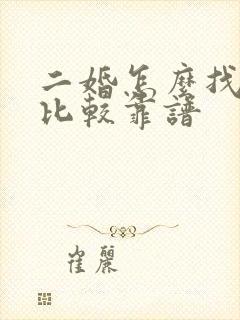 二婚怎么找对象比较靠谱