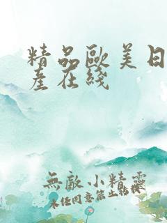 精品欧美日韩国产在线