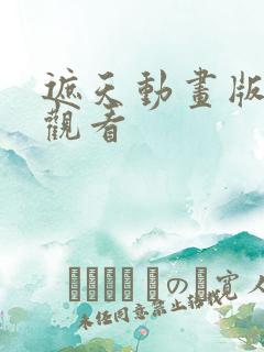 遮天动画版在线观看