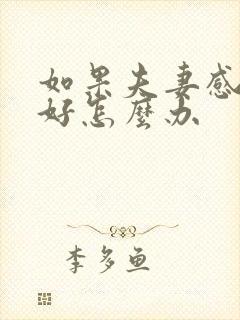 如果夫妻感情不好怎么办