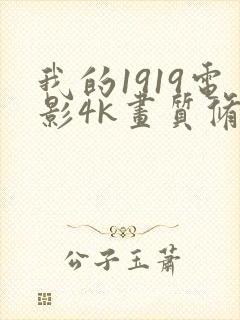 我的1919电影4k画质修复