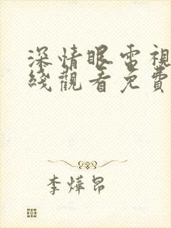 深情眼电视剧在线观看免费全集