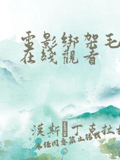 电影绑架毛乎乎在线观看