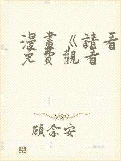 漫画《请看我》免费观看