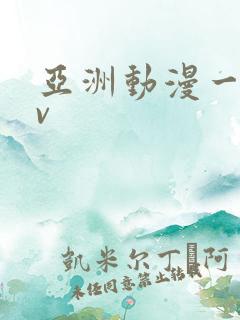 亚洲动漫一区av