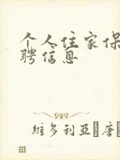 个人住家保姆招聘信息