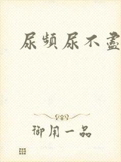 尿频尿不尽尿疼