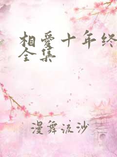 相爱十年终成空全集
