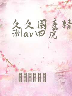 久久国产精品亚洲av四虎