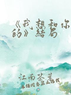 《我想和你好好的》结局