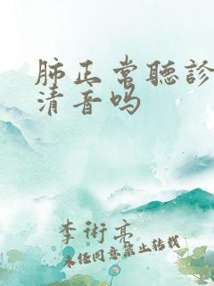 肺正常听诊音是清音吗