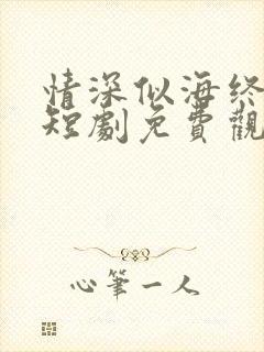 情深似海终成空短剧免费观看全集大结局