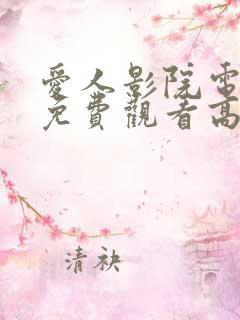 爱人影院电视剧免费观看高清版