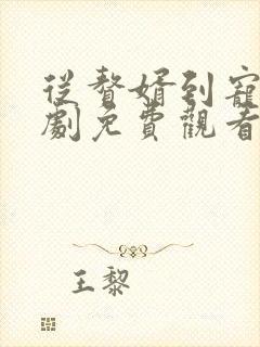 从赘婿到宠臣短剧免费观看全集