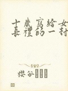 十岁写给女儿成长礼的一封信
