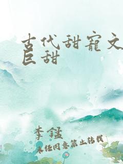 古代甜宠文推荐巨甜
