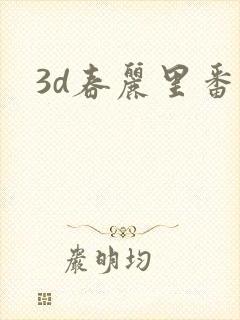 3d春丽里番