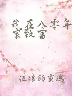 我在八零年代发家致富