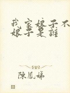 我家娘子不对劲娘子是谁