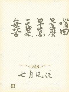 每天早晨嘴里发苦是怎么回事