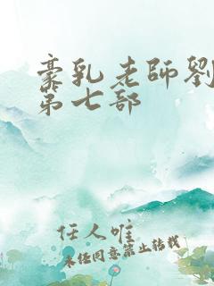 豪乳老师刘艳 第七部