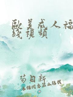 欧美成人福利在线视频