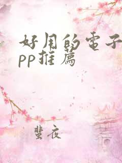 好用的电子书app推荐