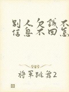 别人欠钱不还发信息不回怎么要回来